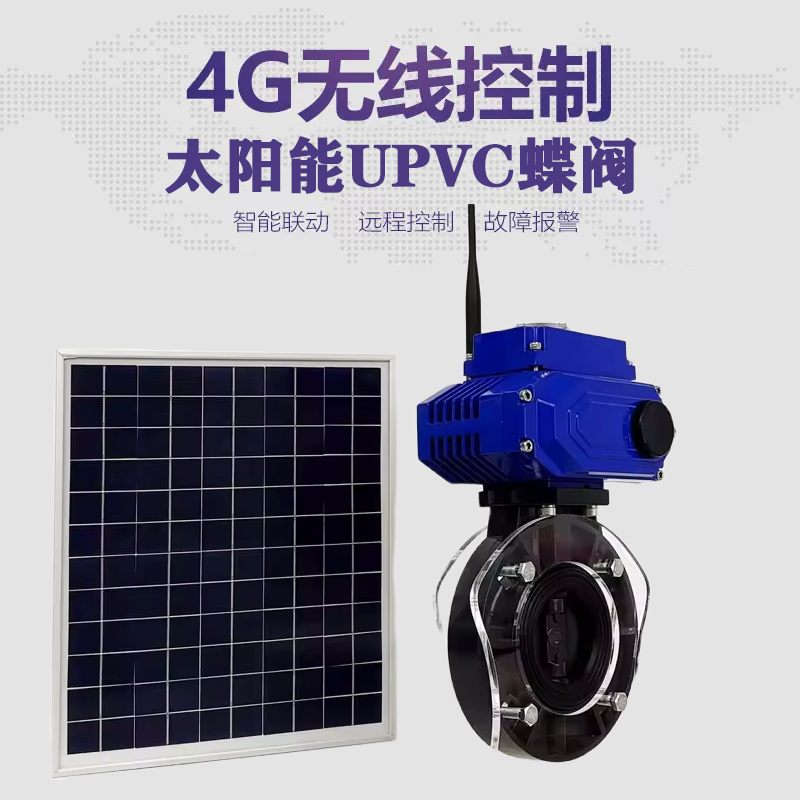 湖南皓久 无线太阳能远程控制蝶阀 光伏板发电 精准控制 开关迅速 农田灌溉